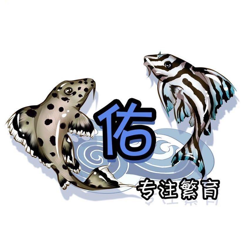 佑、鱼