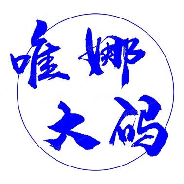 唯娜大码睡衣