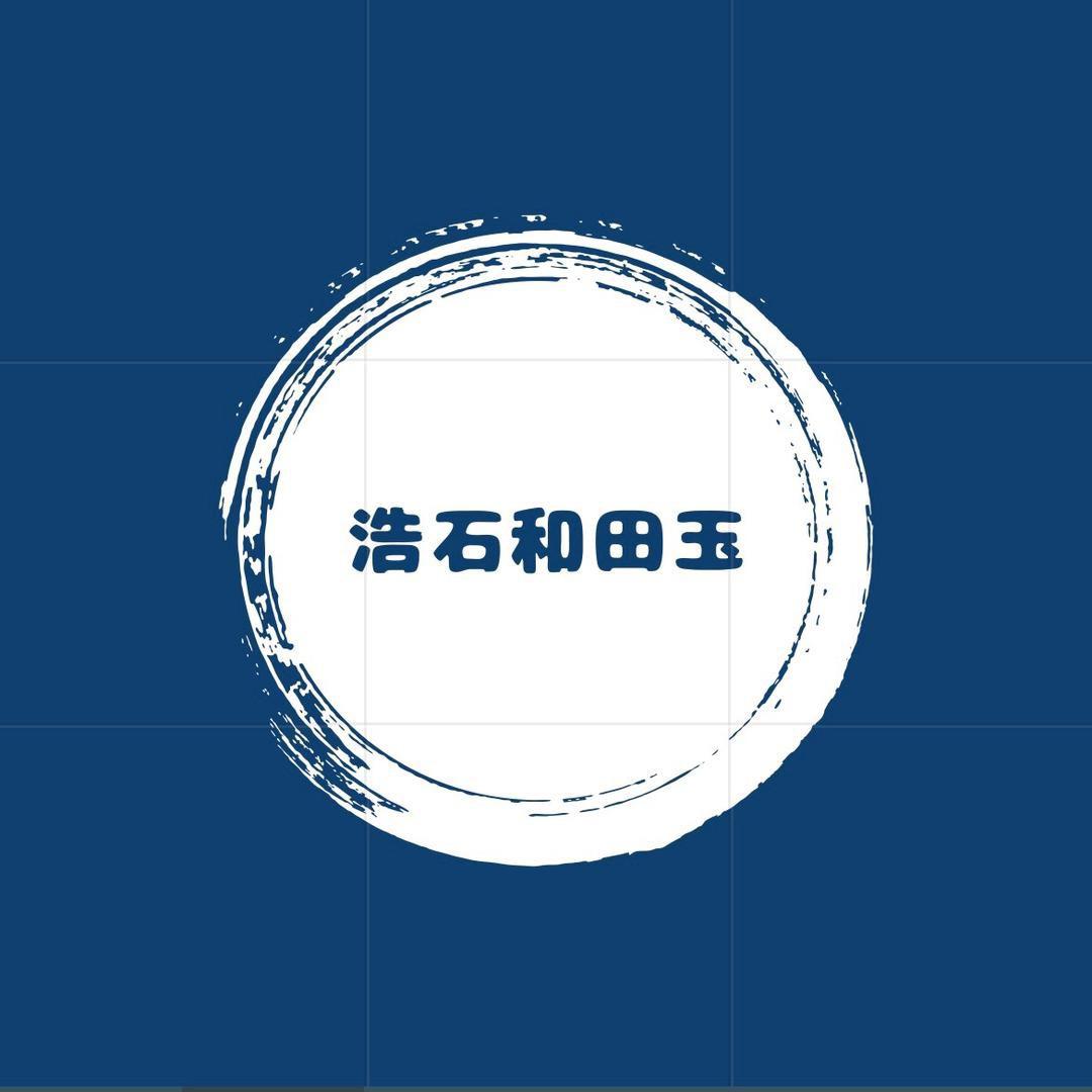浩石和田玉1
