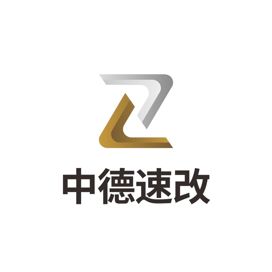 升级工厂-中德速改