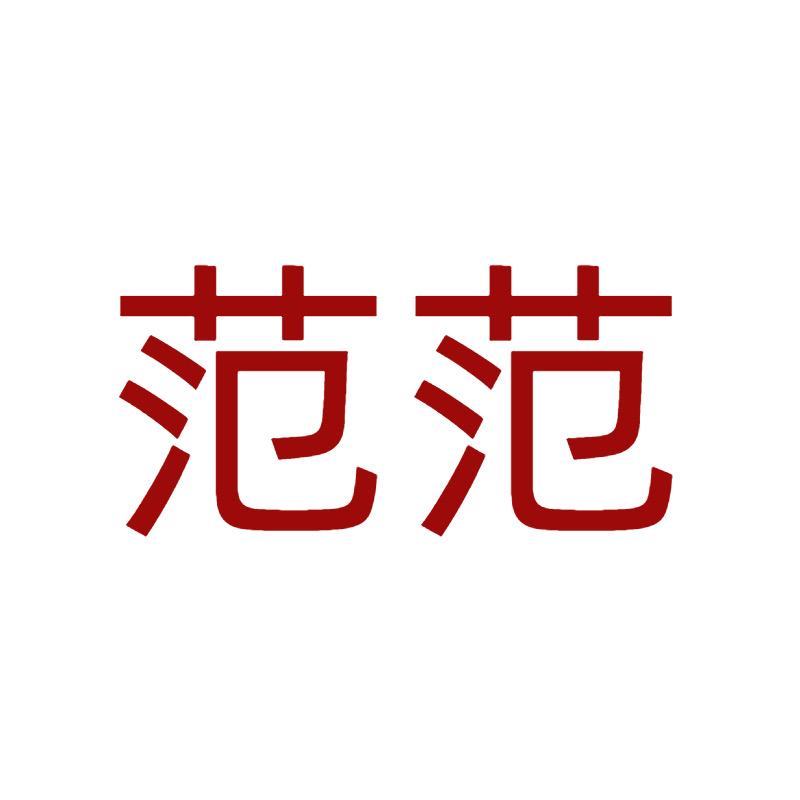 范范家小个子女鞋