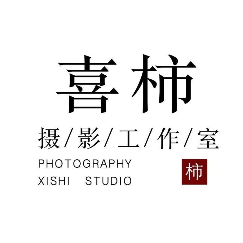 🍅喜柿•摄影XISHI•STUDIO