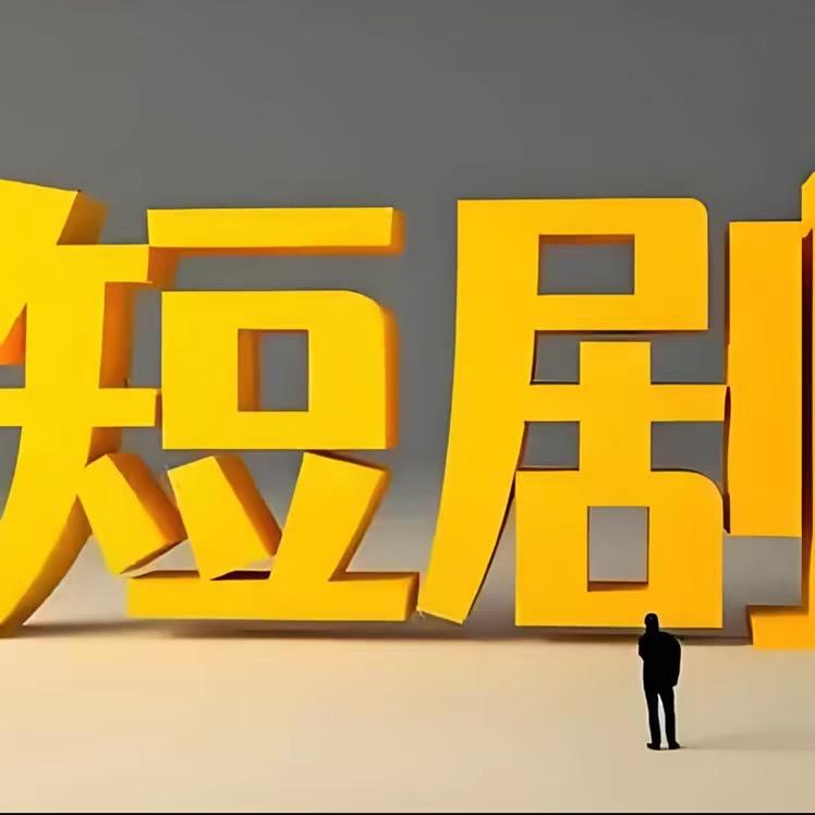 甄选💍短剧