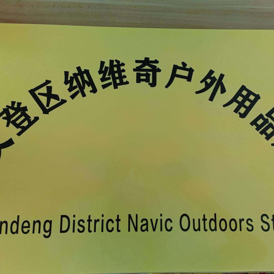 纳维奇户外