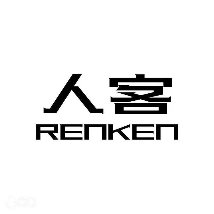 人客家居