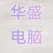 华盛二手笔记本3C数码