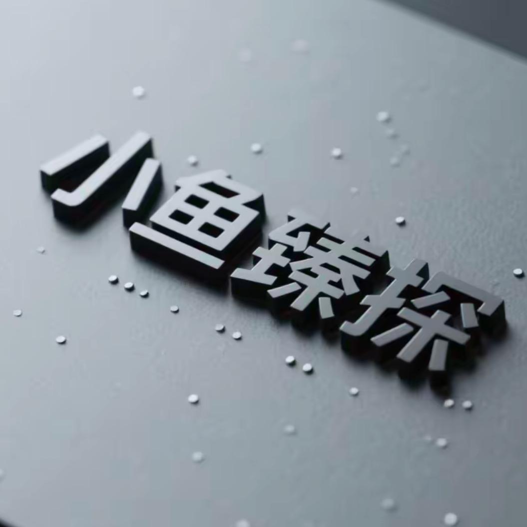 小鱼臻探。李老板