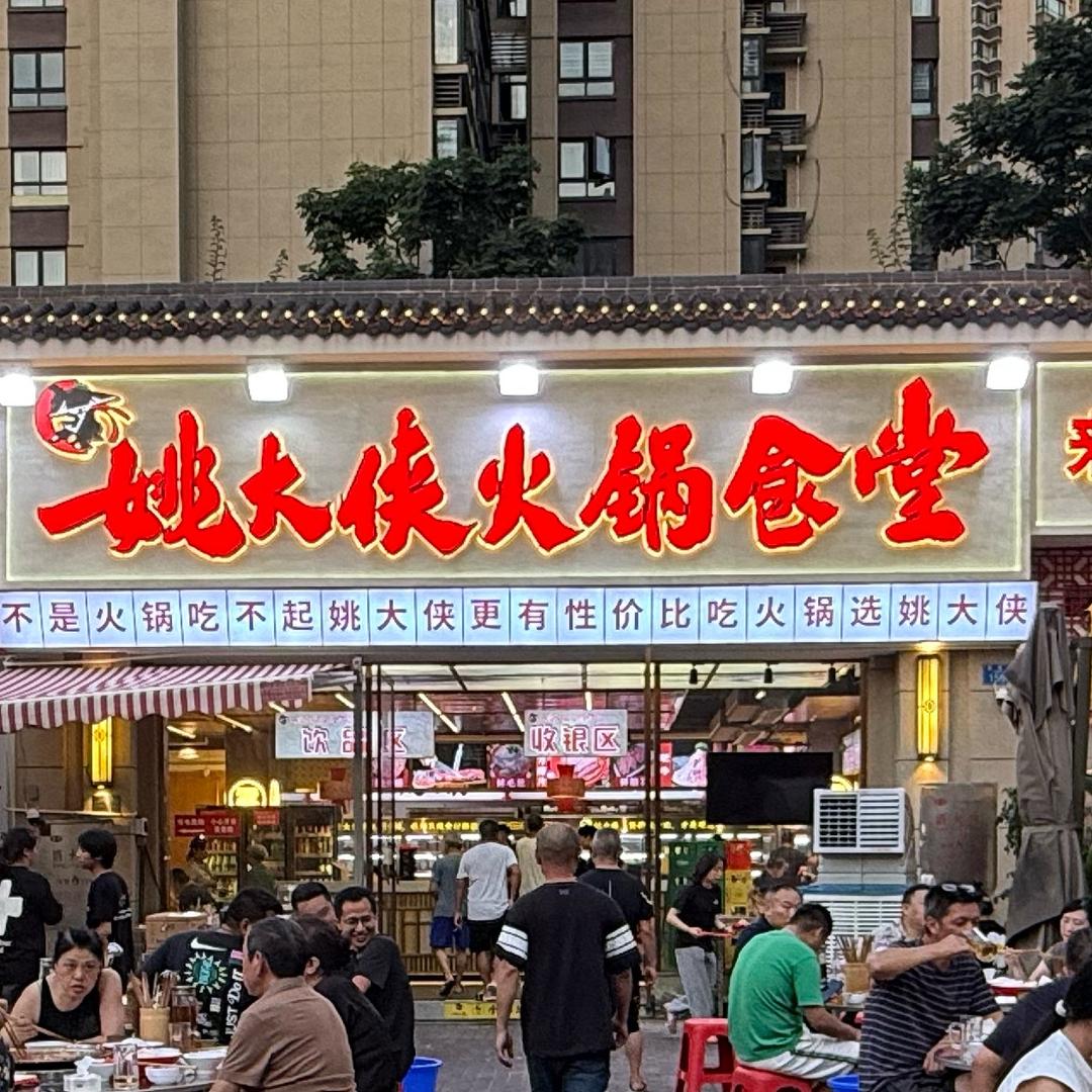 姚大侠火锅食堂(武隆渝兆店)