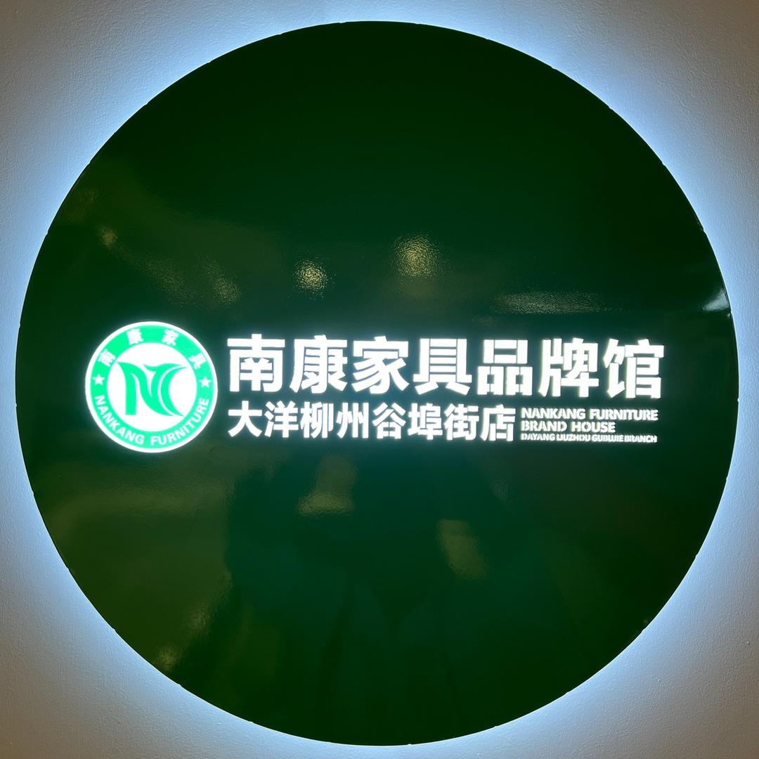 柳州南康家具品牌馆
