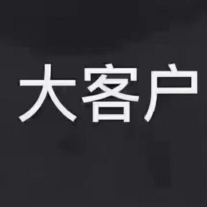 大客户🐑