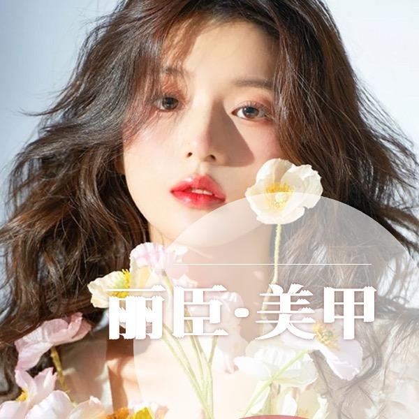 丽臣·美甲 STUDIO