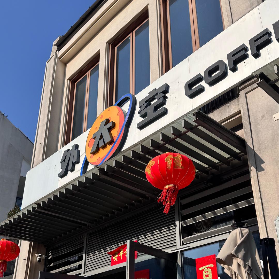 外太空COFFEE