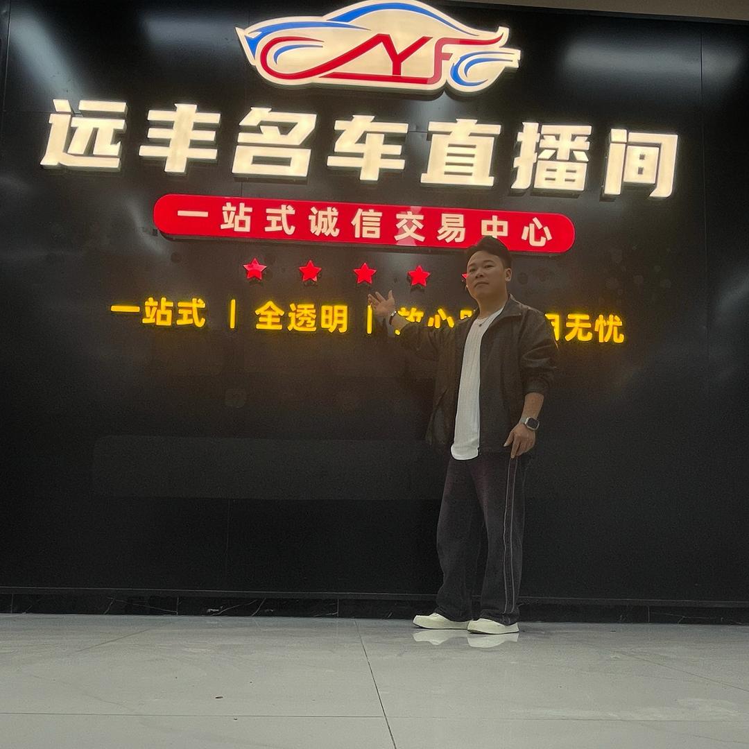 贵阳远恒丰汽车