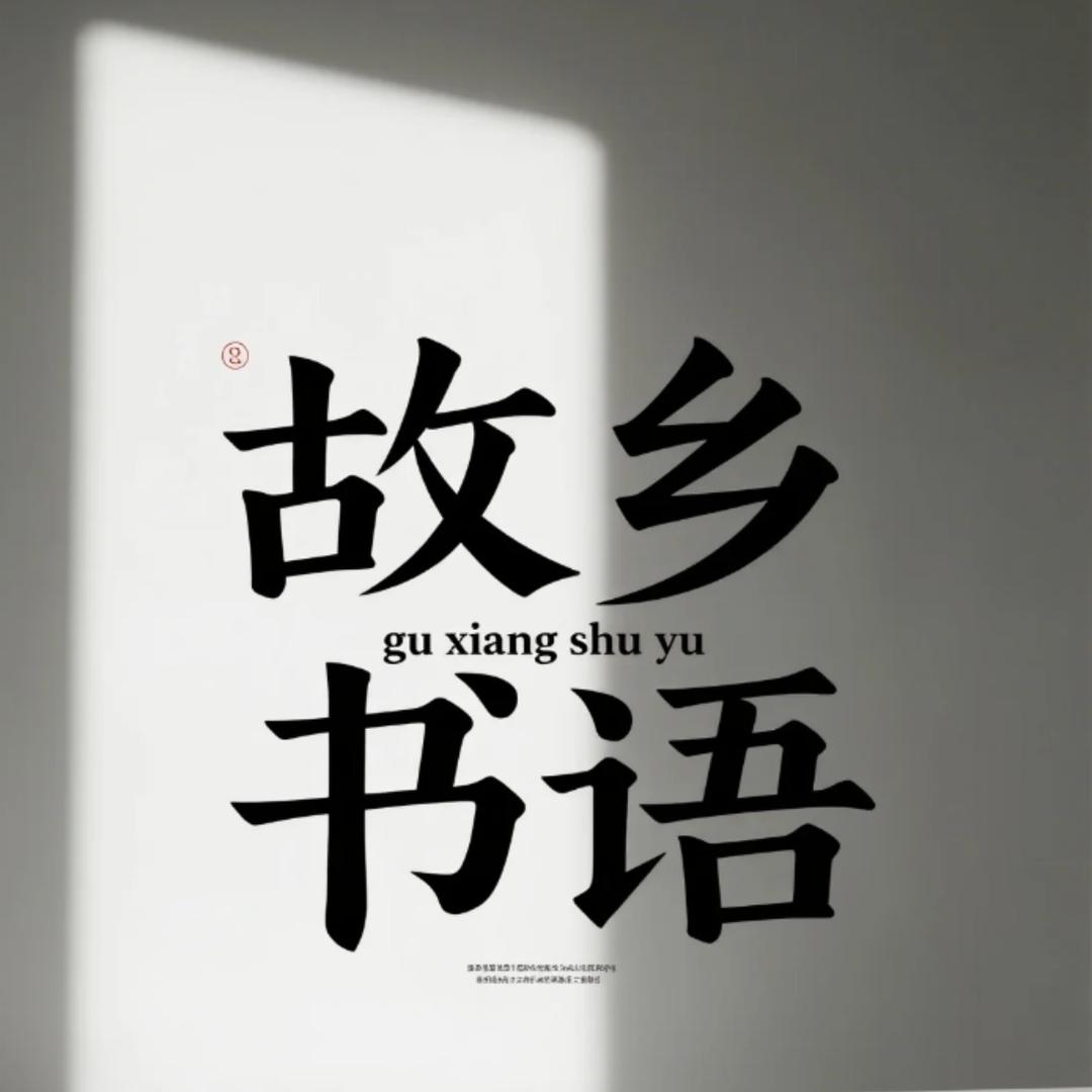 故乡书语
