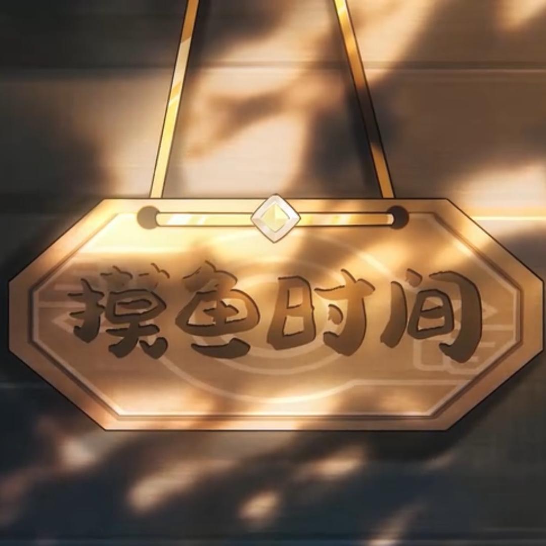 开心鱼塘