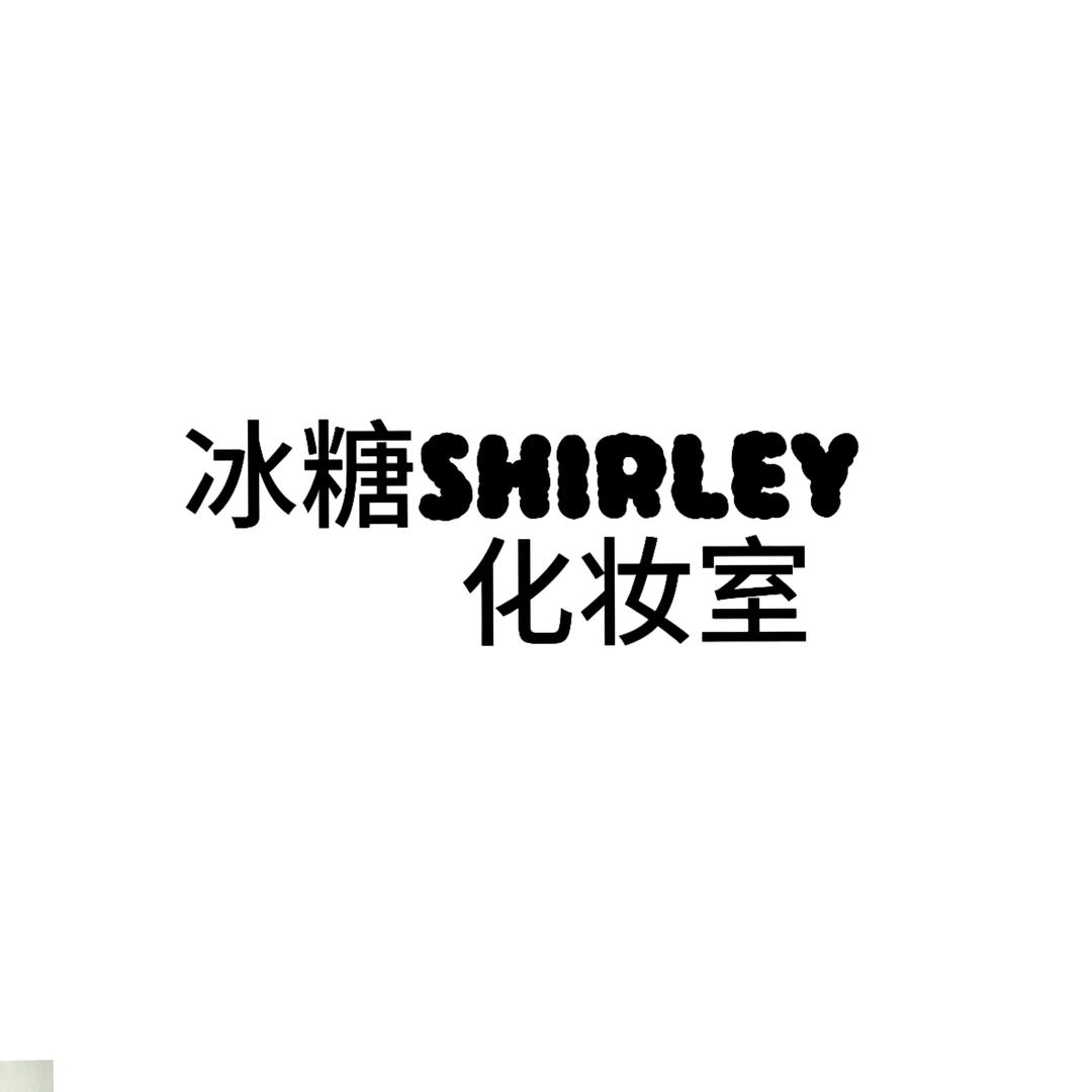 冰糖SHIRLEY化妆室（约妆版）