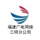 福建广电网络集团股份有限公司三明分公司