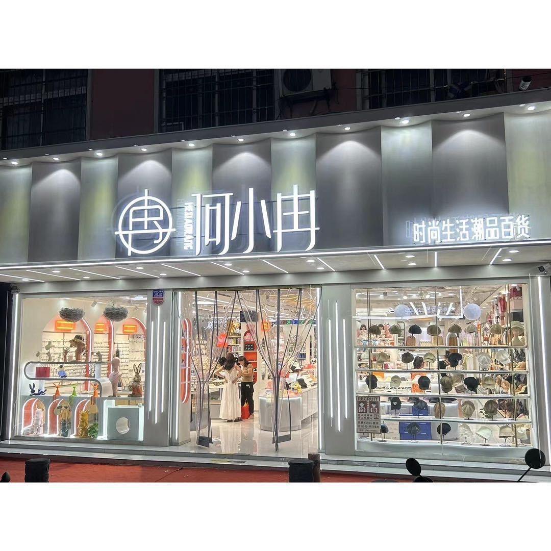 何小冉潮品百货鹿邑店