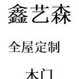 鑫艺森全屋定制工厂