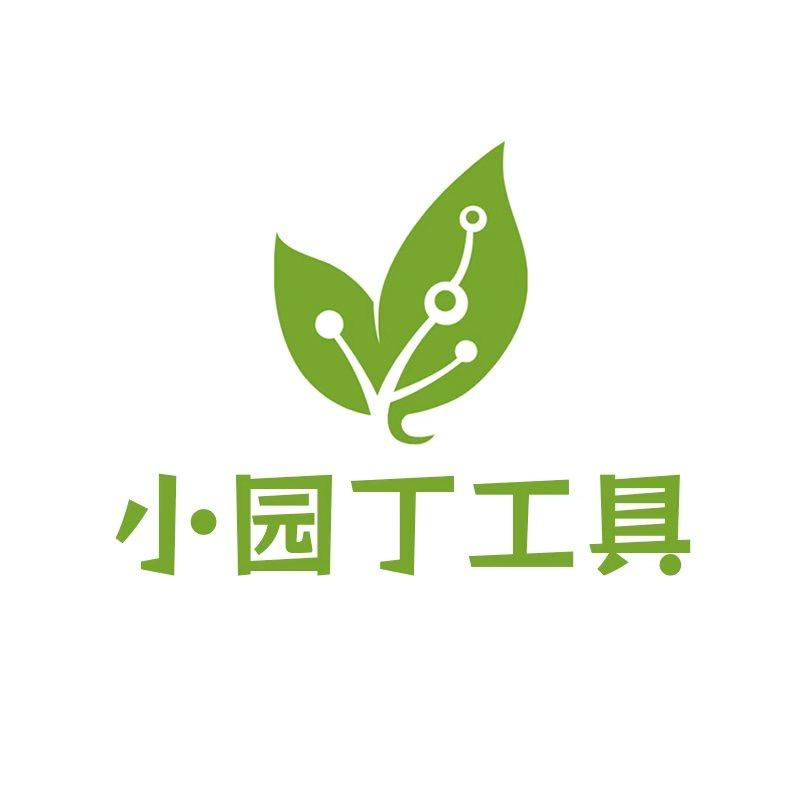 小园丁工具
