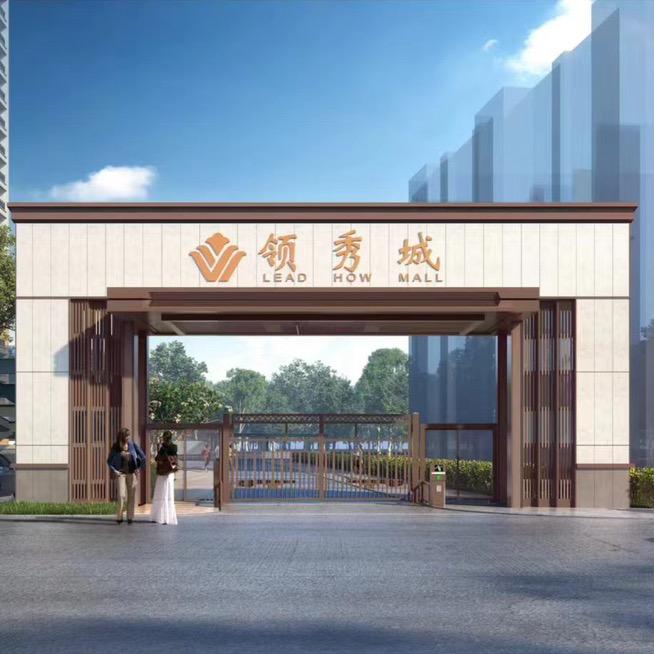 西峡领秀城二期营销中心