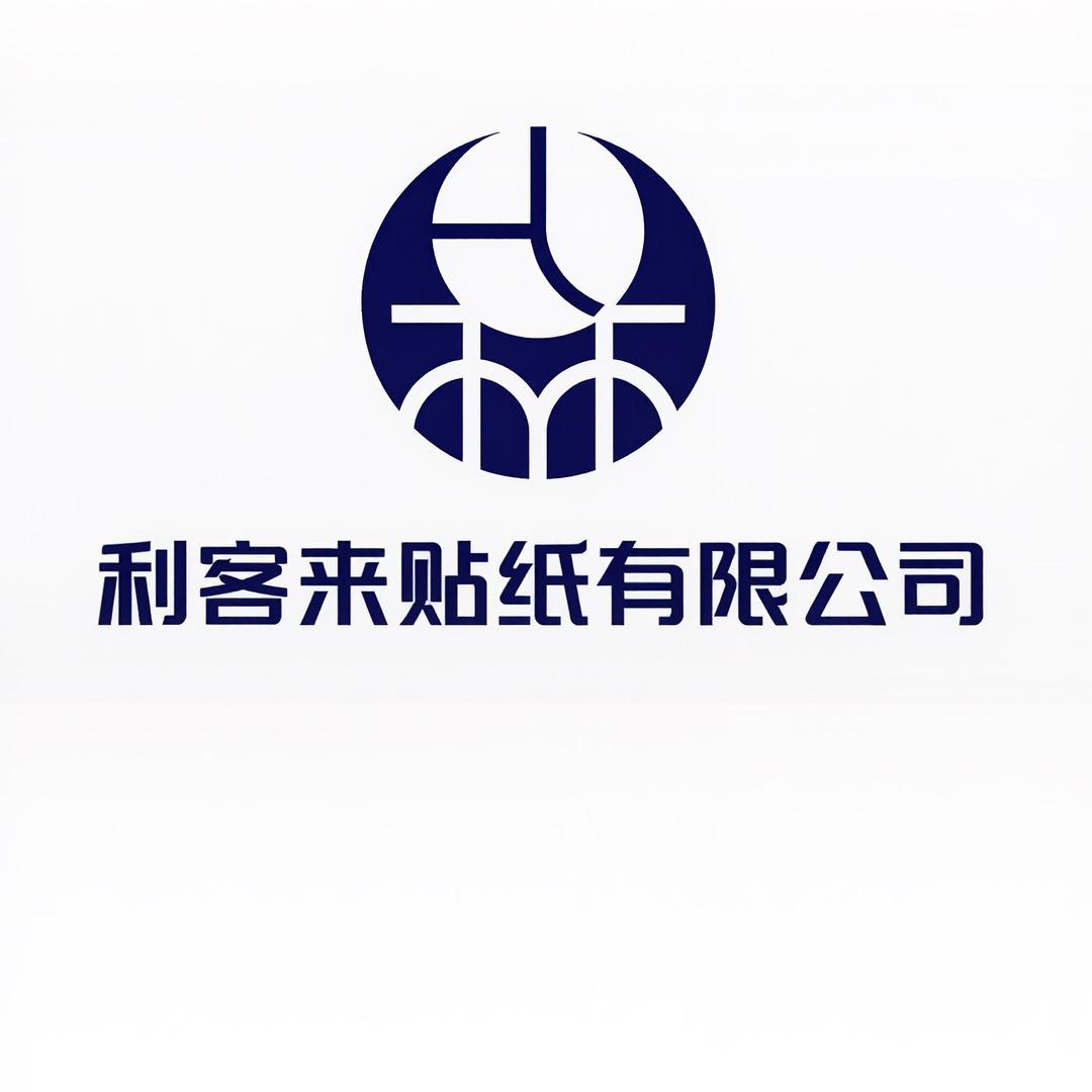 利客来贴纸-UV喷绘工厂代加工厂一件代发