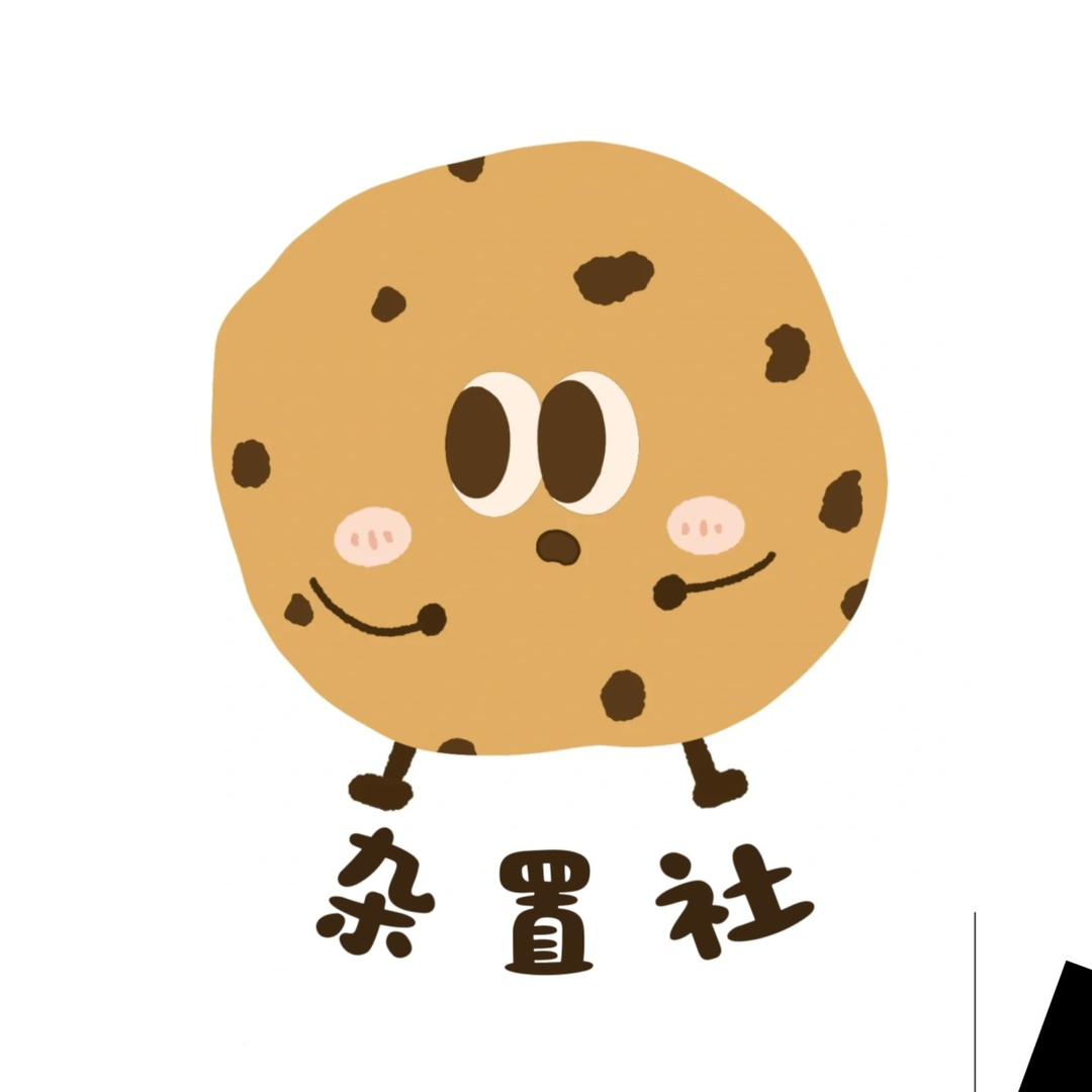 曲奇杂置社