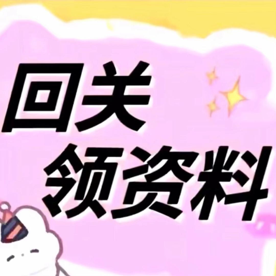 回关领资料9（助理）