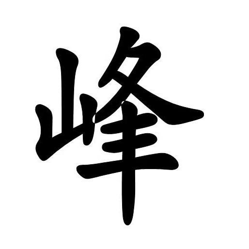 吉G峰