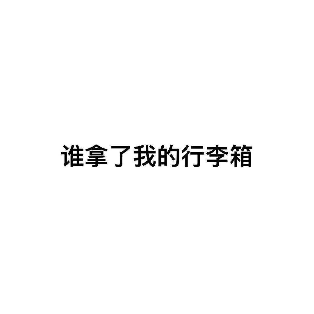 谁拿了我的行李箱！！！