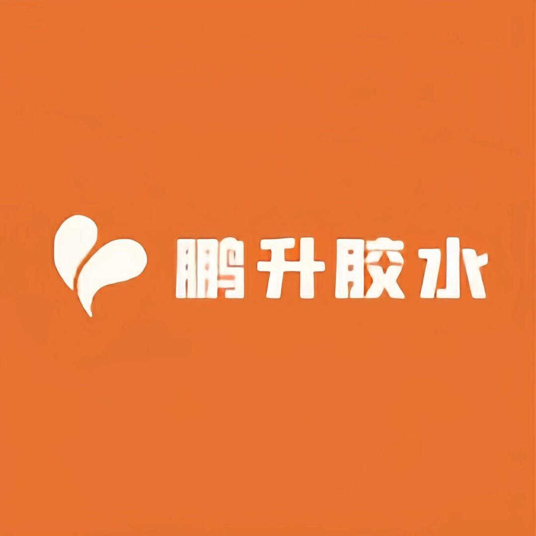 鹏升胶水
