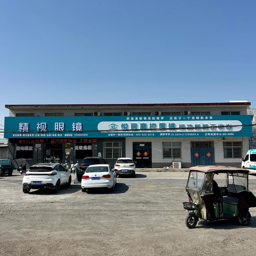 精视眼镜·悦思康眼视光中心