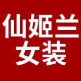 仙姬兰女装