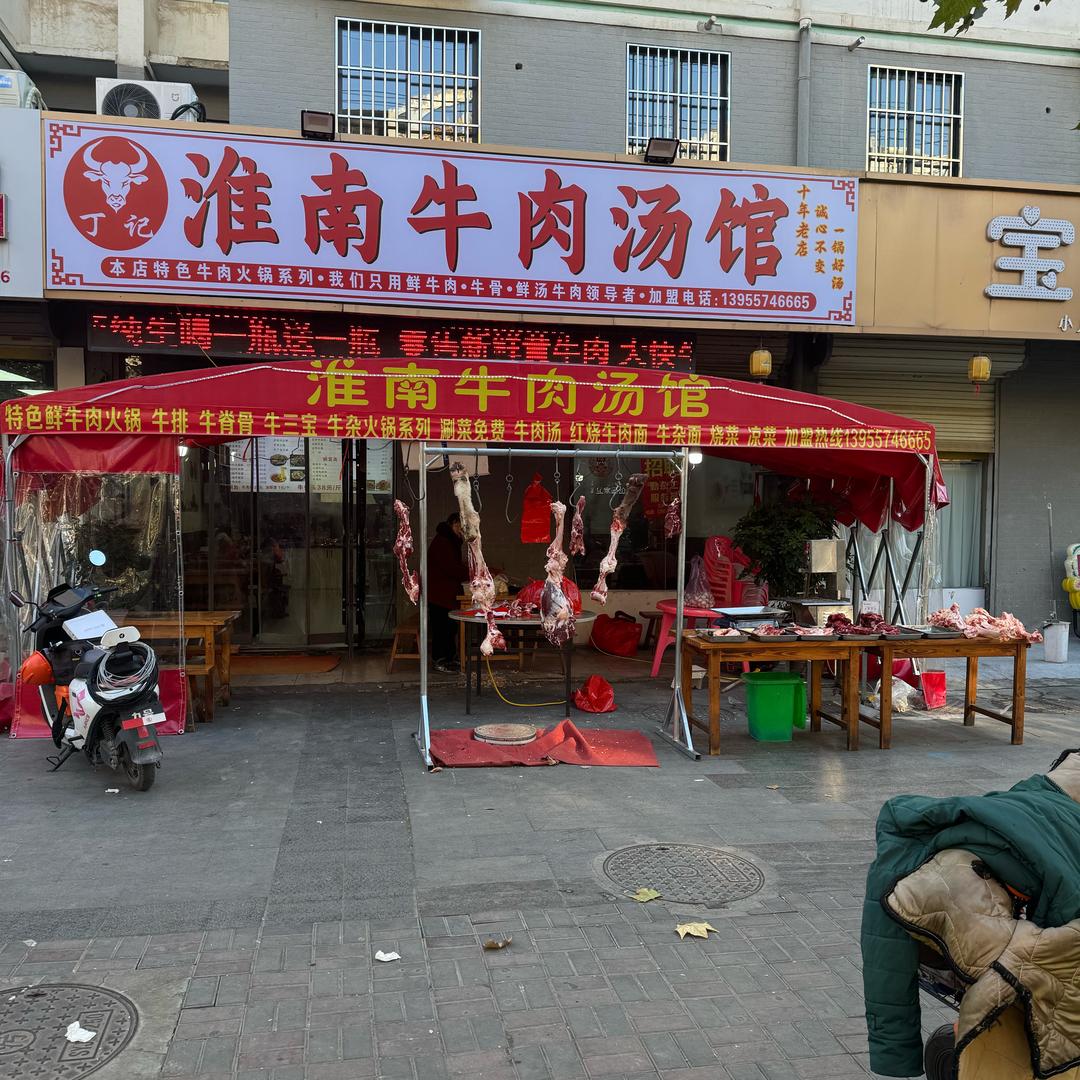 磬云花园小区 淮南牛肉汤馆