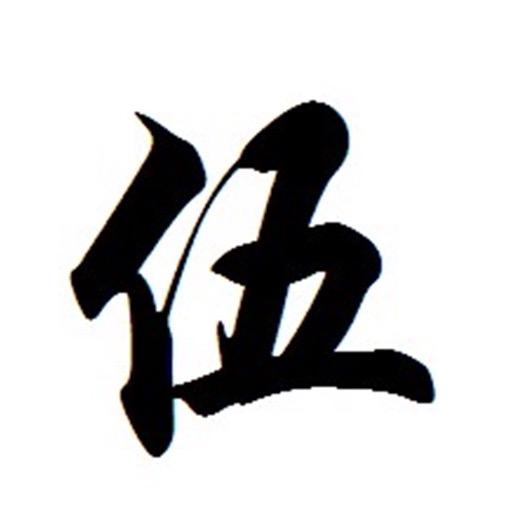 ✿__伍厨（松滋私厨上门做菜）