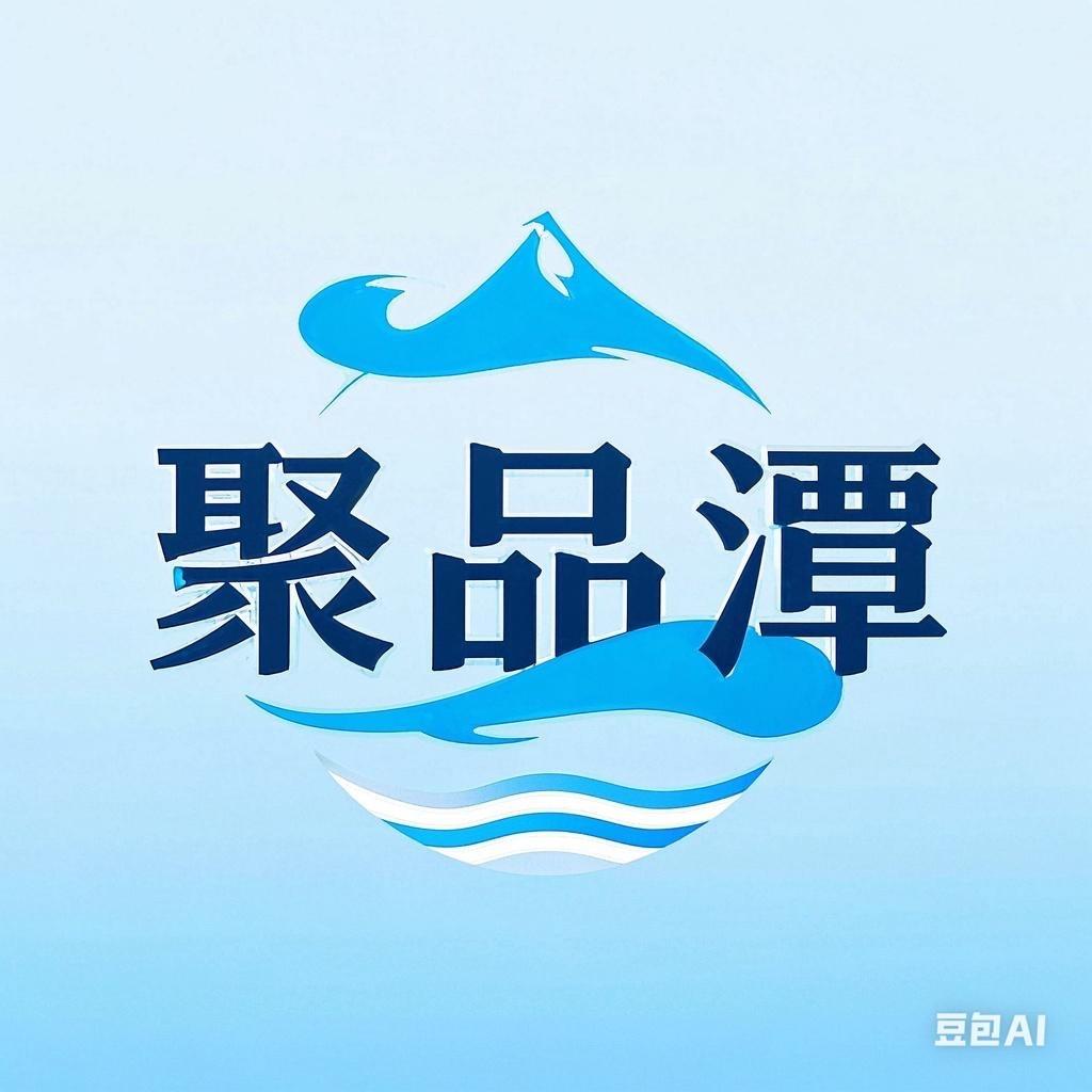 聚品潭