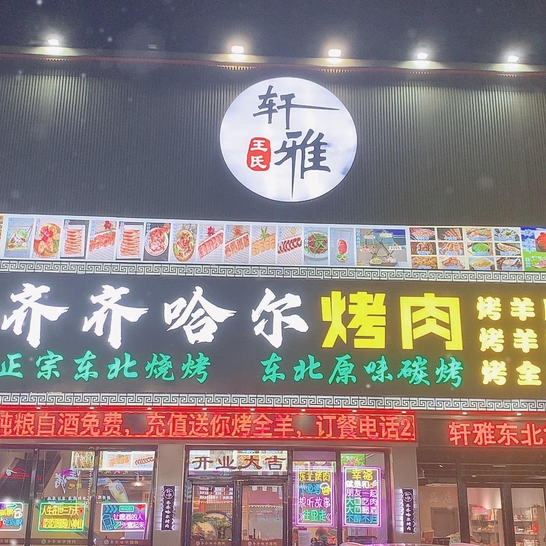 轩雅齐齐哈尔烤肉