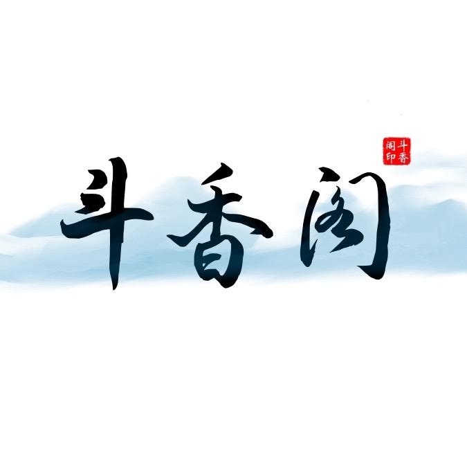 斗香阁