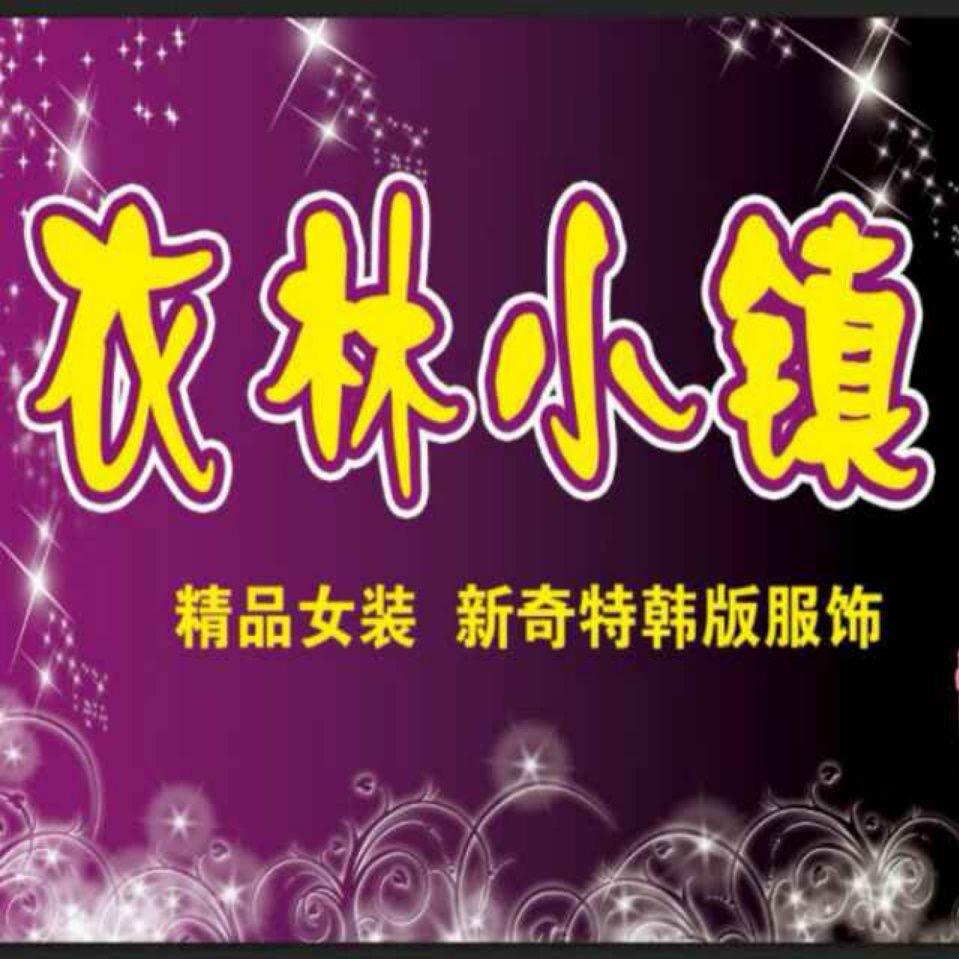 双庙～（衣林小镇)女装