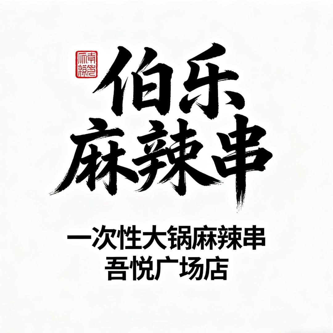 伯乐麻辣串（一次性大锅麻辣串吾悦广场店）