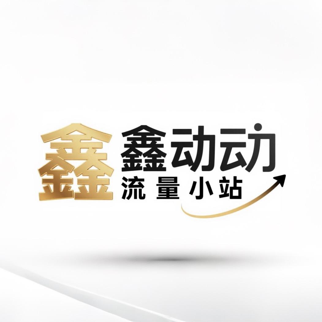 鑫动流量小站