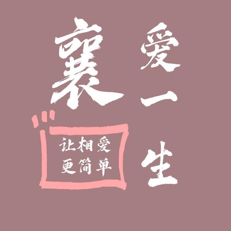 襄爱一生