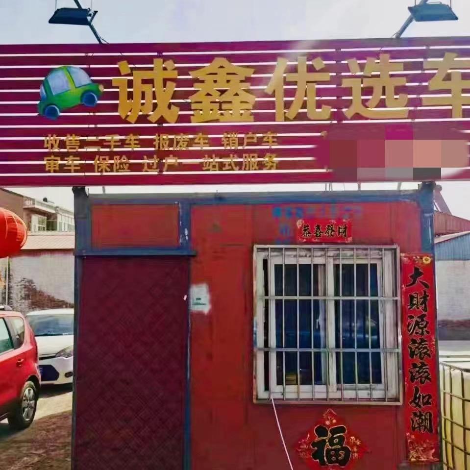 太原诚鑫优选汽车贸易有限公司