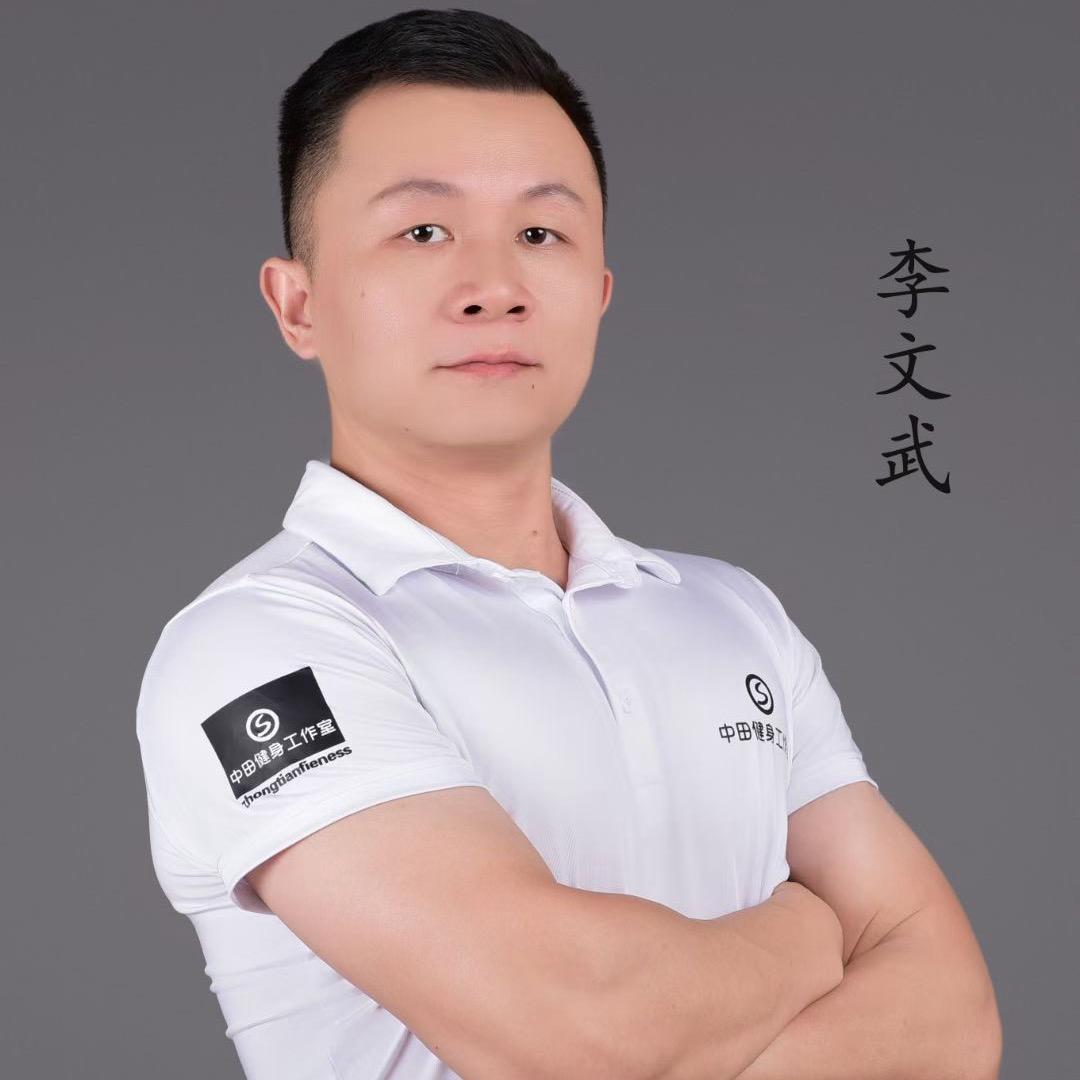 中田健身:李文武