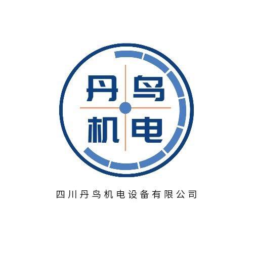 四川丹鸟机电设备有限公司