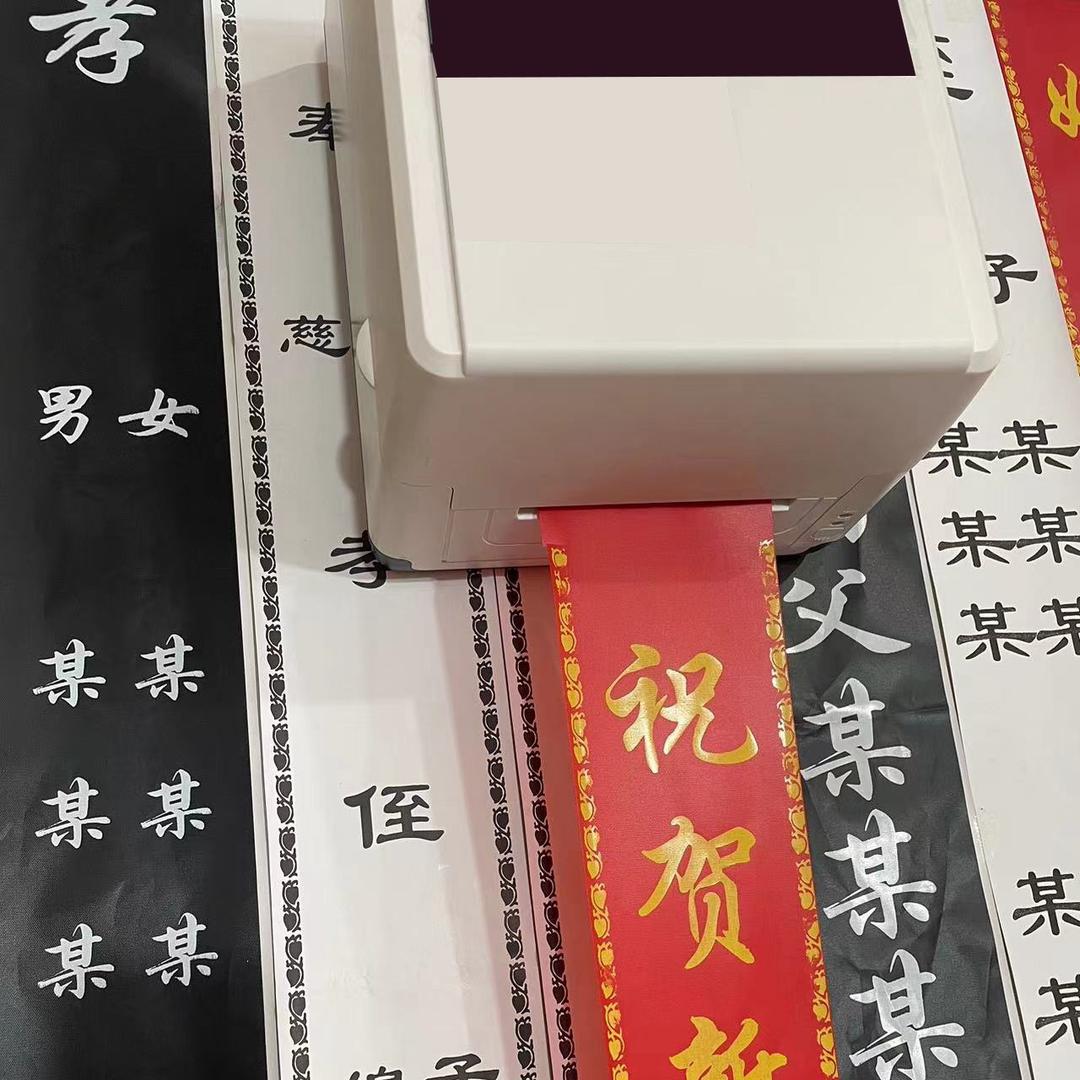 飘带挽联打印机公司