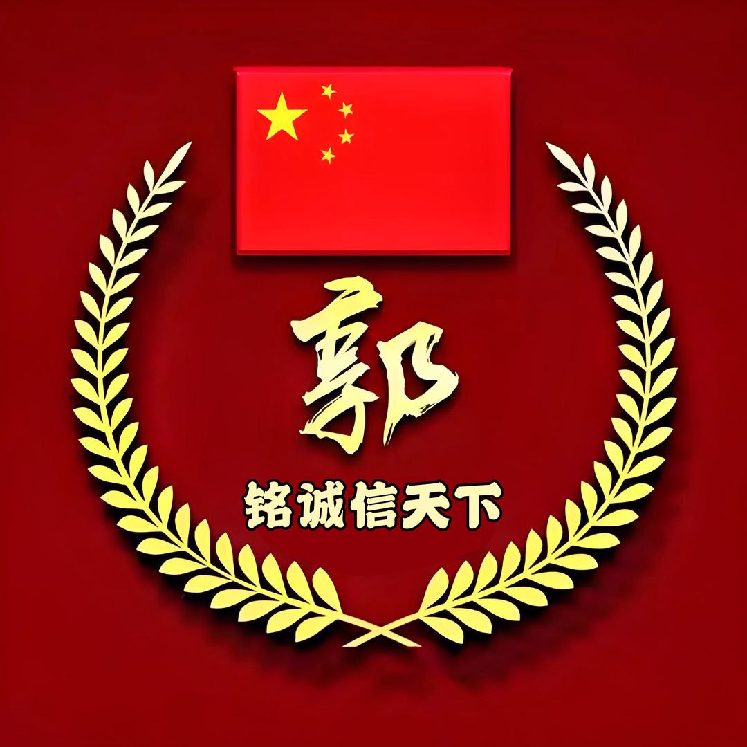 一铭惊人（郭里有樊）