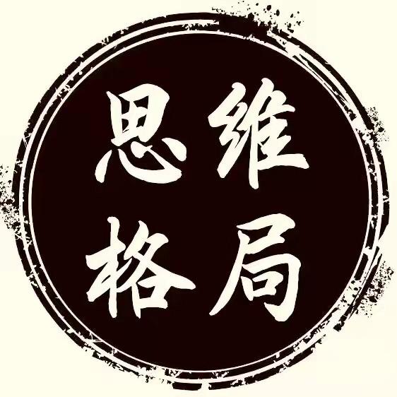 思维.格局
