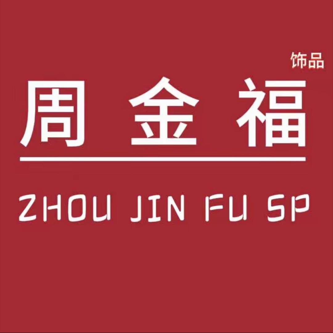周金褔（上海店）
