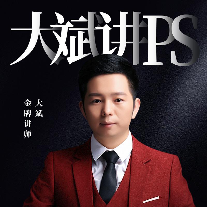 大斌教PS